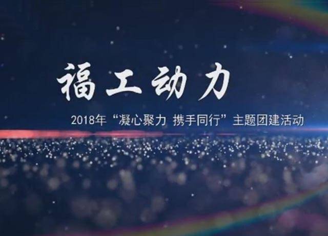 2018年福工动力“凝心聚力，携手同行”团建活动